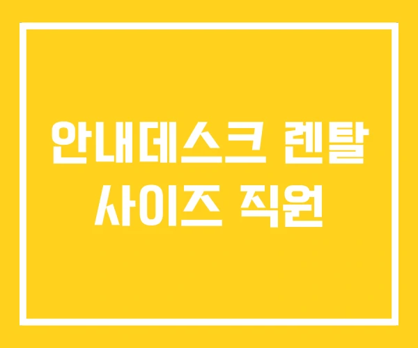 안내데스크 렌탈 사이즈 직원