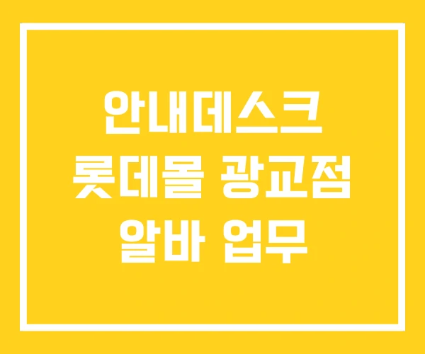 안내데스크 롯데몰 광교점 알바 업무