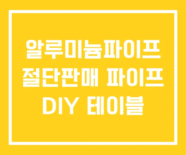 알루미늄파이프 절단판매 파이프 DIY 테이블 알루미늄파이프 절단판매 파이프 DIY 테이블