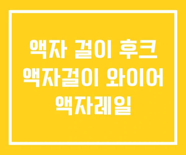 액자 걸이 후크 액자걸이 와이어 액자레일