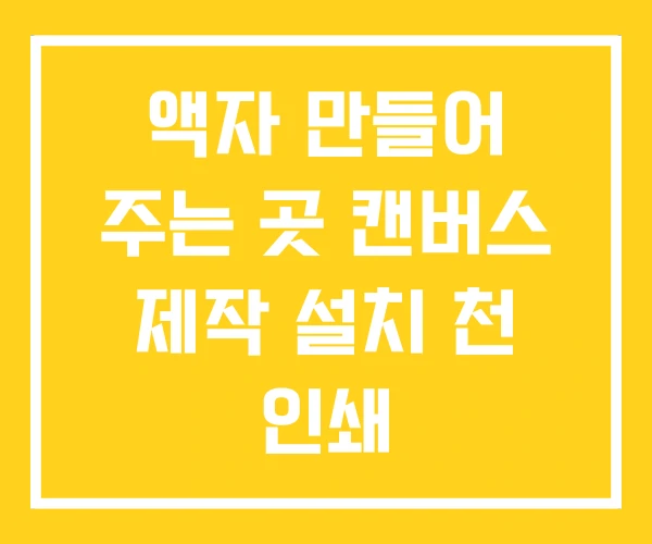 액자 만들어 주는 곳 캔버스 제작 설치 천 인쇄 액자 만들어 주는 곳 캔버스 제작 설치 천 인쇄