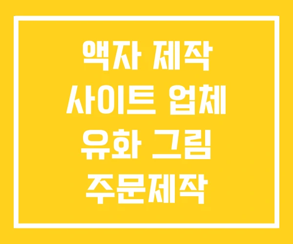 액자 제작 사이트 업체 유화 그림 주문제작