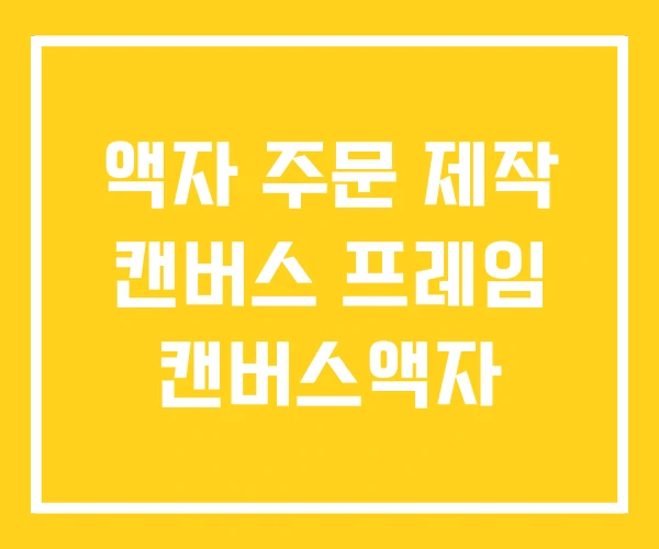 액자 주문 제작 캔버스 프레임 캔버스액자