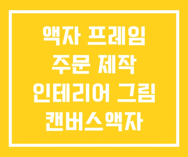 액자 프레임 주문 제작 인테리어 그림 캔버스액자 액자 프레임 주문 제작 인테리어 그림 캔버스액자