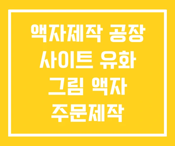 액자제작 공장 사이트 유화 그림 액자 주문제작 액자제작 공장 사이트 유화 그림 액자 주문제작