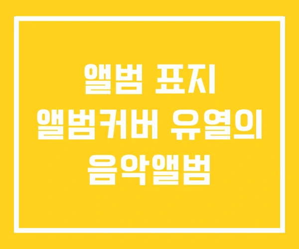 앨범 표지 앨범커버 유열의 음악앨범