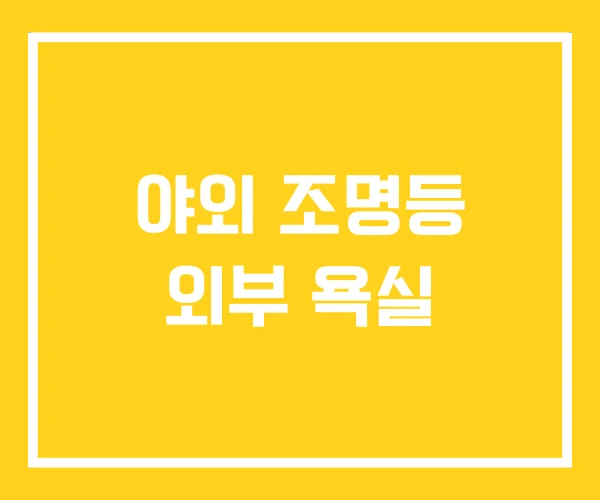 야외 조명등 외부 욕실