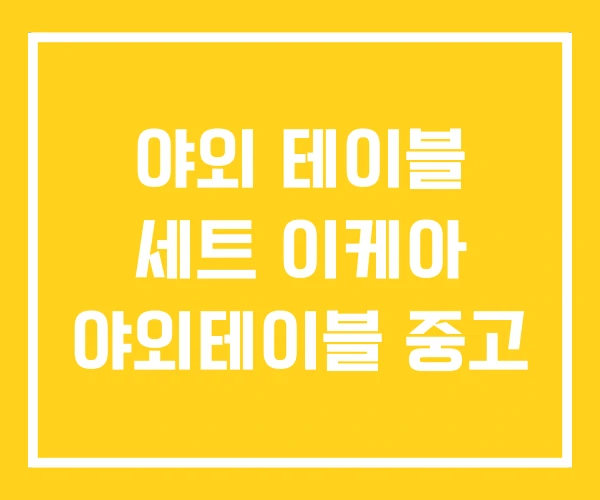 야외 테이블 세트 이케아 야외테이블 중고