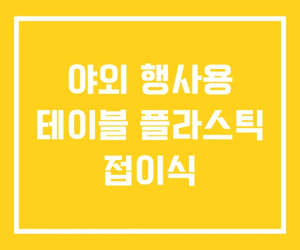 야외 행사용 테이블 플라스틱 접이식