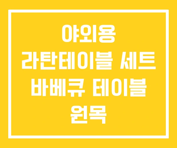 야외용 라탄테이블 세트 바베큐 테이블 원목 야외용 라탄테이블 세트 바베큐 테이블 원목
