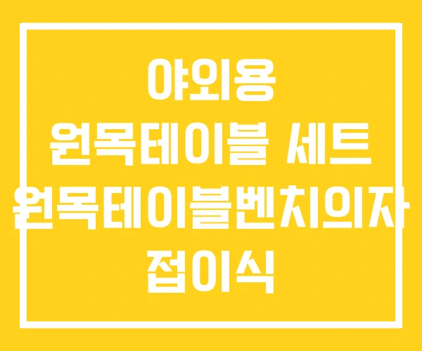 야외용 원목테이블 세트 원목테이블벤치의자 접이식