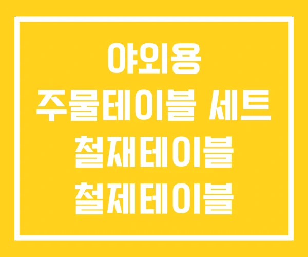 야외용 주물테이블 세트 철재테이블 철제테이블 야외용 주물테이블 세트 철재테이블 철제테이블