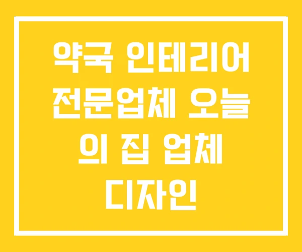 약국 인테리어 전문업체 오늘 의 집 업체 디자인