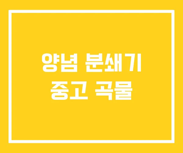 양념 분쇄기 중고 곡물 양념 분쇄기 중고 곡물