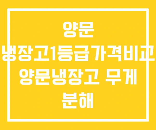 양문 냉장고1등급가격비교 양문냉장고 무게 분해 양문 냉장고1등급가격비교 양문냉장고 무게 분해