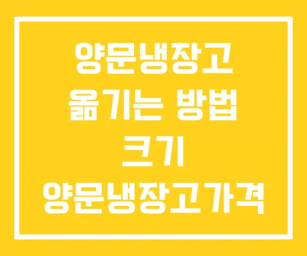 양문냉장고 옮기는 방법 크기 양문냉장고가격 양문냉장고 옮기는 방법 크기 양문냉장고가격