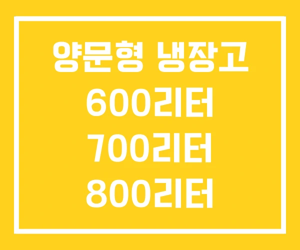 양문형 냉장고 600리터 700리터 800리터 양문형 냉장고 600리터 700리터 800리터