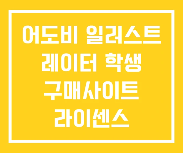 어도비 일러스트 레이터 학생 구매사이트 라이센스 어도비 일러스트 레이터 학생 구매사이트 라이센스
