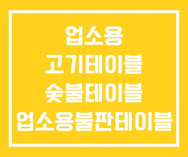 업소용 고기테이블 숯불테이블 업소용불판테이블