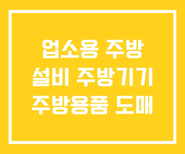 업소용 주방 설비 주방기기 주방용품 도매