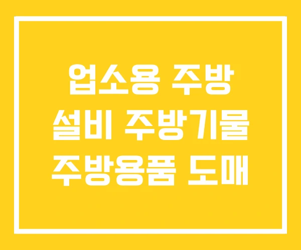 업소용 주방 설비 주방기물 주방용품 도매 업소용 주방 설비 주방기물 주방용품 도매
