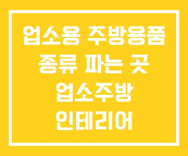 업소용 주방용품 종류 파는 곳 업소주방 인테리어 업소용 주방용품 종류 파는 곳 업소주방 인테리어