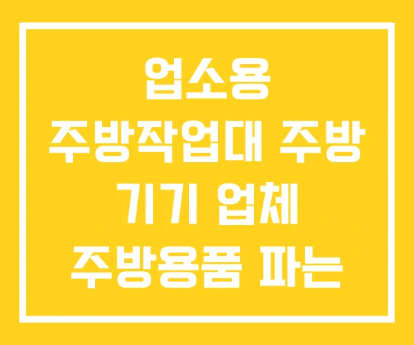 업소용 주방작업대 주방 기기 업체 주방용품 파는 곳 업소용 주방작업대 주방 기기 업체 주방용품 파는 곳