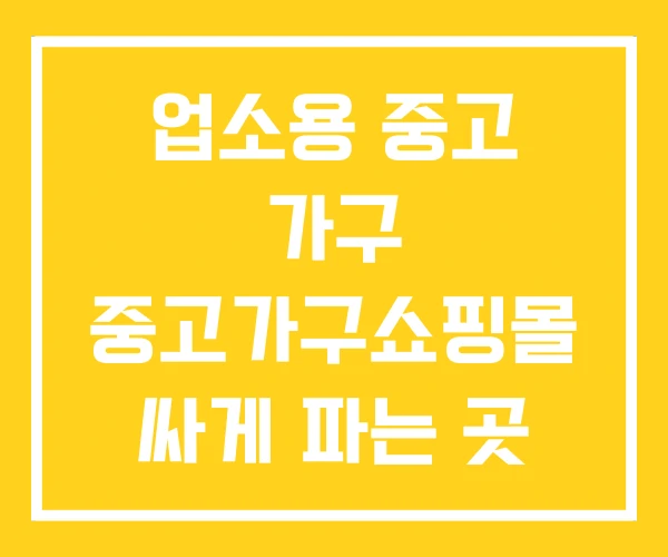 업소용 중고 가구 중고가구쇼핑몰 싸게 파는 곳 업소용 중고 가구 중고가구쇼핑몰 싸게 파는 곳