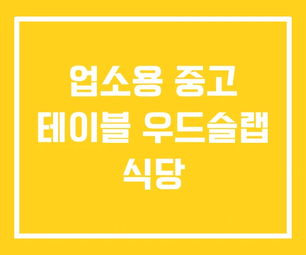 업소용 중고 테이블 우드슬랩 식당