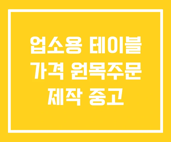 업소용 테이블 가격 원목주문 제작 중고 업소용 테이블 가격 원목주문 제작 중고