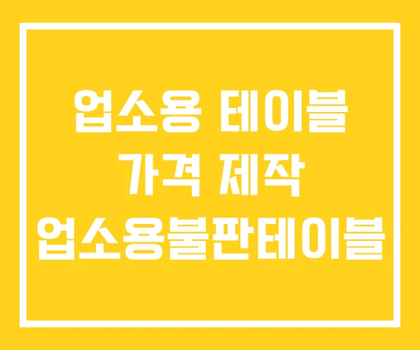 업소용 테이블 가격 제작 업소용불판테이블 업소용 테이블 가격 제작 업소용불판테이블