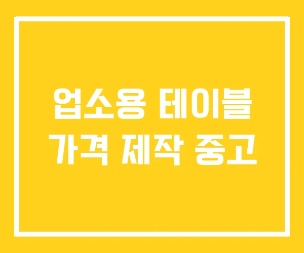 업소용 테이블 가격 제작 중고 업소용 테이블 가격 제작 중고