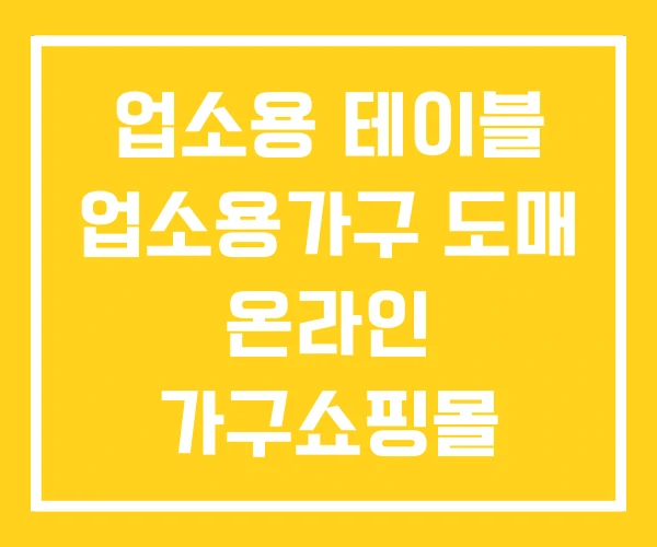 업소용 테이블 업소용가구 도매 온라인 가구쇼핑몰