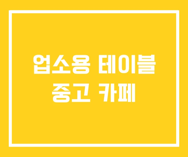 업소용 테이블 중고 카페 업소용 테이블 중고 카페