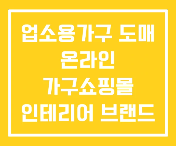 업소용가구 도매 온라인 가구쇼핑몰 인테리어 브랜드 업소용가구 도매 온라인 가구쇼핑몰 인테리어 브랜드