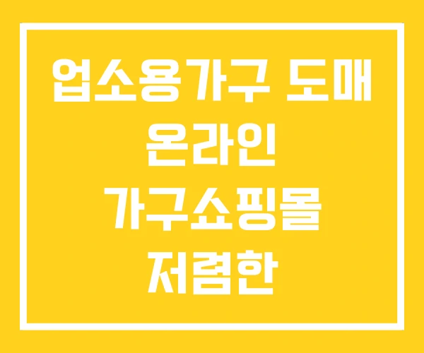 업소용가구 도매 온라인 가구쇼핑몰 저렴한