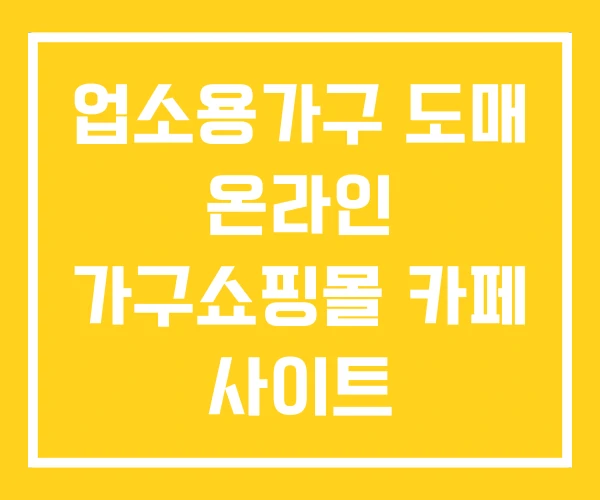 업소용가구 도매 온라인 가구쇼핑몰 카페 사이트 업소용가구 도매 온라인 가구쇼핑몰 카페 사이트