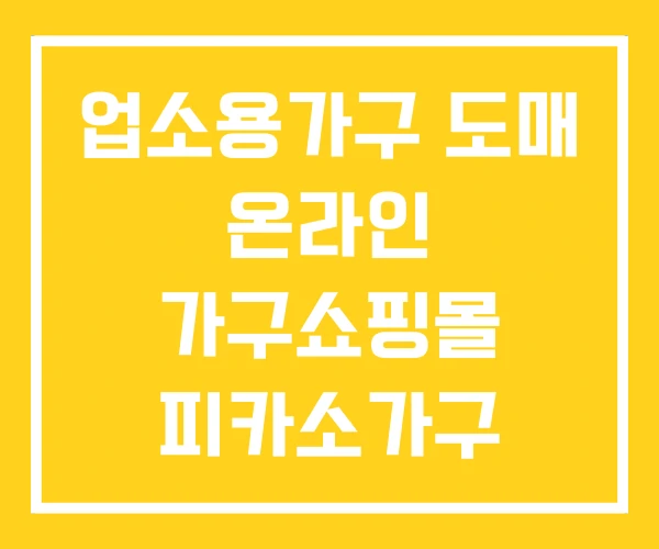 업소용가구 도매 온라인 가구쇼핑몰 피카소가구
