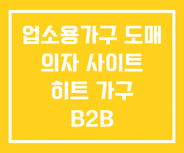 업소용가구 도매 의자 사이트 히트 가구 B2B 업소용가구 도매 의자 사이트 히트 가구 B2B