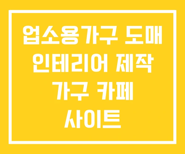 업소용가구 도매 인테리어 제작 가구 카페 사이트