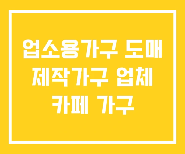 업소용가구 도매 제작가구 업체 카페 가구 업소용가구 도매 제작가구 업체 카페 가구