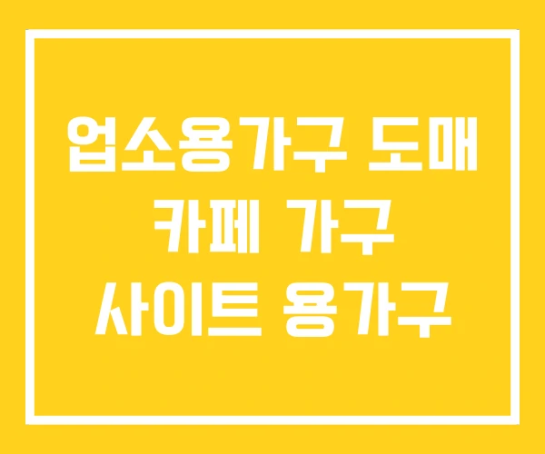 업소용가구 도매 카페 가구 사이트 용가구 업소용가구 도매 카페 가구 사이트 용가구