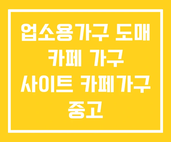 업소용가구 도매 카페 가구 사이트 카페가구 중고