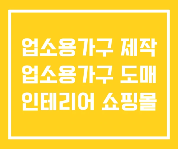 업소용가구 제작 업소용가구 도매 인테리어 쇼핑몰 업소용가구 제작 업소용가구 도매 인테리어 쇼핑몰