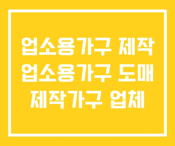 업소용가구 제작 업소용가구 도매 제작가구 업체