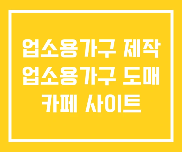 업소용가구 제작 업소용가구 도매 카페 사이트 업소용가구 제작 업소용가구 도매 카페 사이트