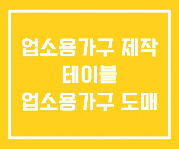 업소용가구 제작 테이블 업소용가구 도매