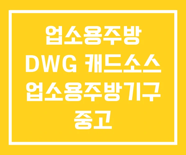 업소용주방 DWG 캐드소스 업소용주방기구 중고