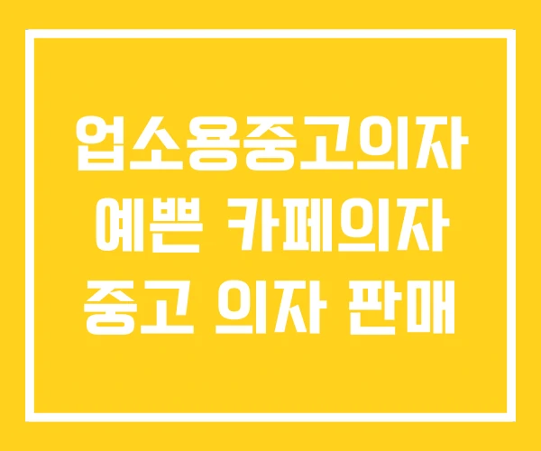 업소용중고의자 예쁜 카페의자 중고 의자 판매 업소용중고의자 예쁜 카페의자 중고 의자 판매