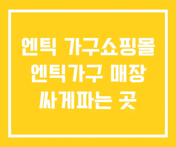 엔틱 가구쇼핑몰 엔틱가구 매장 싸게파는 곳
